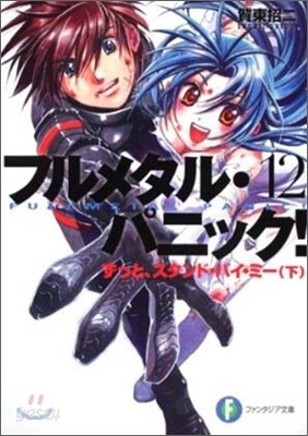 フルメタル.パニック!(12)ずっと,スタンド.バイ.ミ-(下)