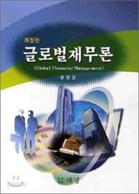 글로벌재무론