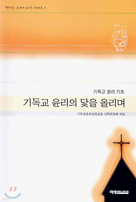 기독교 윤리의 닻을 올리며