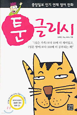 툰글리시 Toonglish