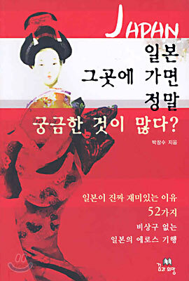 일본 그곳에 가면 정말 궁금한 것이 많다