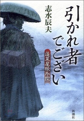 蓬菜屋帳外控 引かれ者でござい