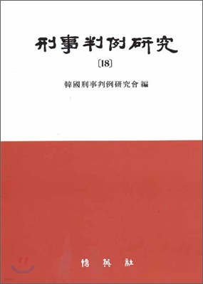 형사판례연구 18