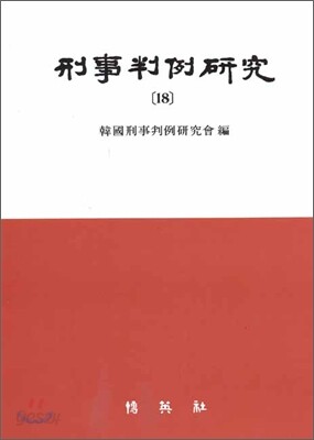 형사판례연구 18
