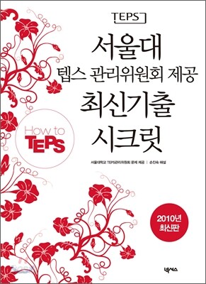 서울대 텝스 관리위원회 제공 최신기출 시크릿