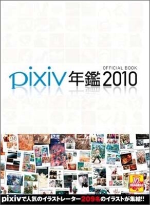 pixiv年鑑2010 オフィシャルブック