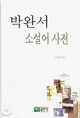 박완서 소설어 사전