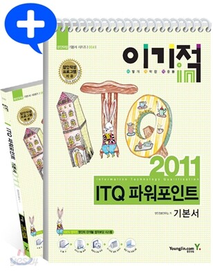 2011 이기적 in ITQ 파워포인트 기본서