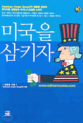 미국을 삼키자