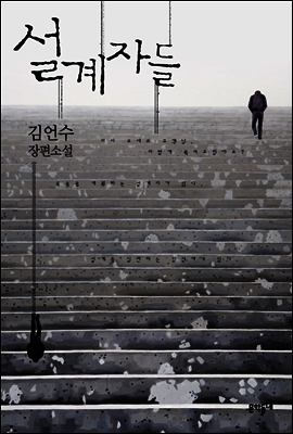 설계자들