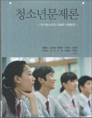 청소년 문제론