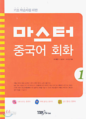 마스터 중국어 회화 1