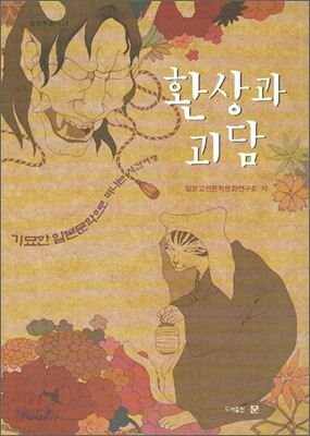 환상과 괴담