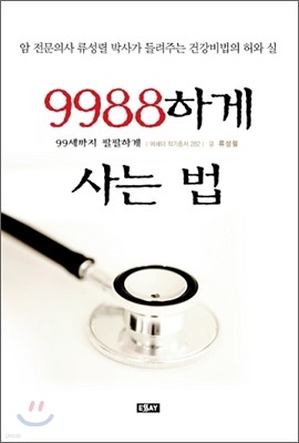 9988하게 사는 법