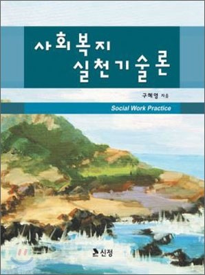 사회 복지 실천 기술론