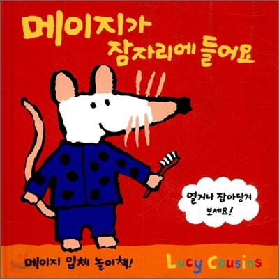 메이지가 잠자리에 들어요