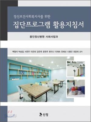 집단프로그램 활용지침서