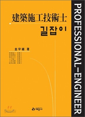 길잡이 건축시공 기술사