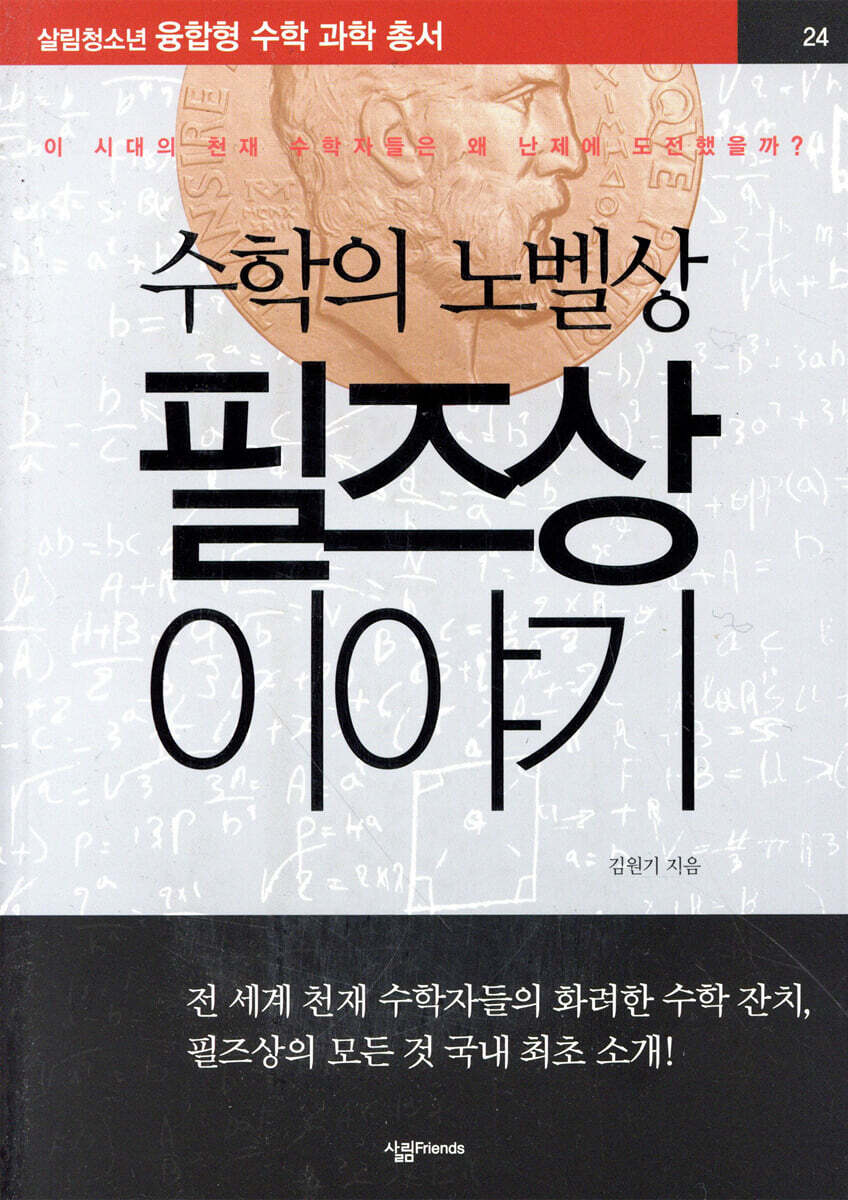 수학의 노벨상, 필즈상 이야기