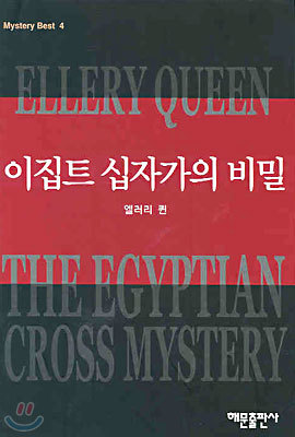 이집트 십자가의 비밀