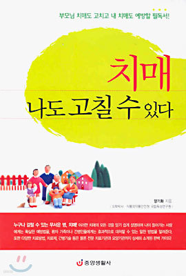 치매 나도 고칠 수 있다