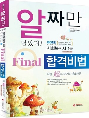사회복지사 1급 Final 합격비법