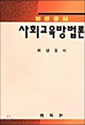 현장중심 사회교육 방법론