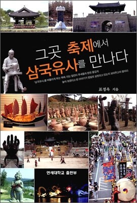 그곳 축제에서 삼국유사를 만나다