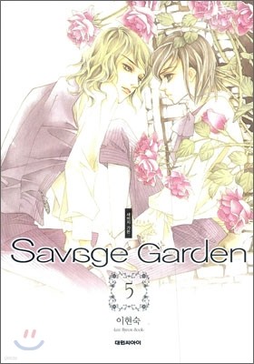 새비지 가든 Savage Garden 5