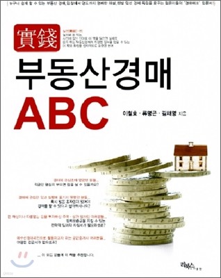 실전 부동산 경매 ABC