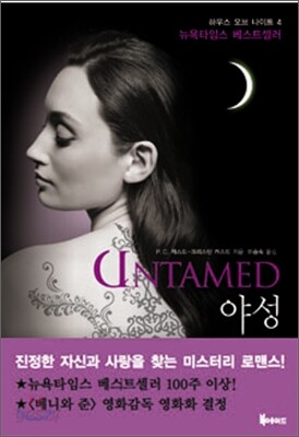 UNTAMED 야성
