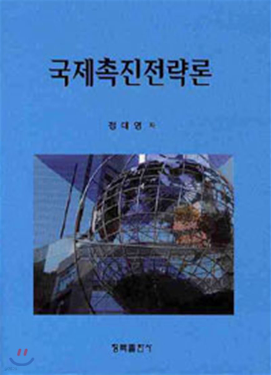 국제촉진 전략론