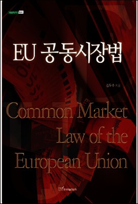 EU 공동시장법