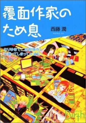 覆面作家のため息