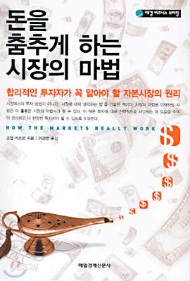 돈을 춤추게 하는 시장의 마법