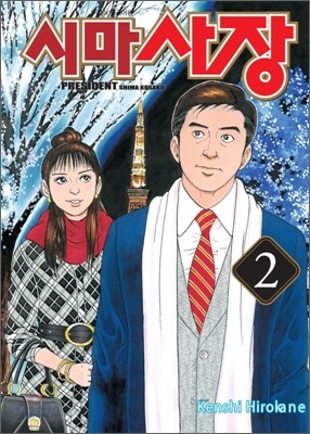 시마사장 2