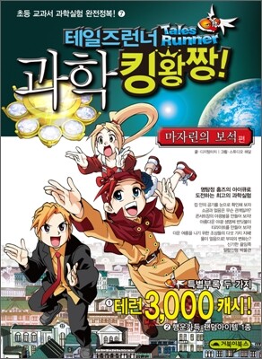 테일즈런너 과학킹왕짱 7