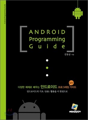 안드로이드 프로그래밍 가이드