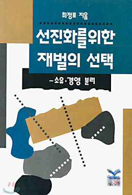 선진화를 위한 재벌의 선택