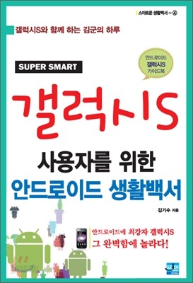 갤럭시 S 사용자를 위한 안드로이드 생활백서