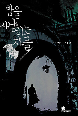 밤을 사냥하는 자들