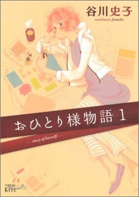 おひとり樣物語 1