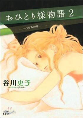 おひとり樣物語 2
