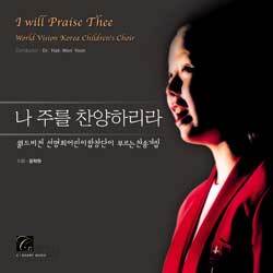 월드비전 선명회 어린이 합창단이 부르는 찬송가집