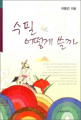 수필 어떻게 쓸까