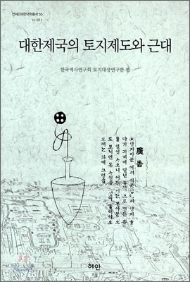대한제국의 토지제도와 근대
