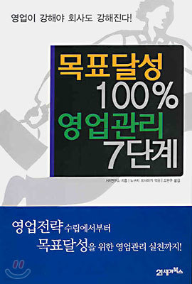 목표달성 100% 영업관리 7단계