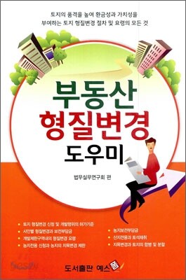 부동산 형질 변경 도우미