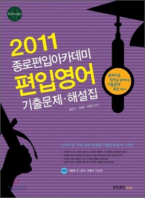2011 종로 편입 아카데미 편입 영어 기출문제 해설집