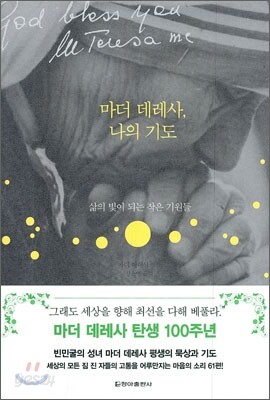 마더 데레사, 나의 기도